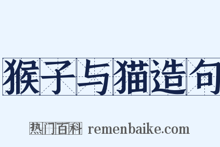 猴子与猫造句是什么意思的图片